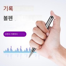 휴대용 볼펜 녹음기 소음 고화질 감소 128G 보이스 보이스레코더 금속 스파이 asme, 01=RecorderPen_8GB