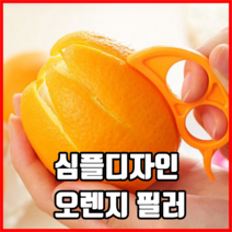 심플디자인 오렌지 필러 오렌지칼 자몽필러 자몽칼 오렌지껍질까개 오렌지껍질커터, 랜덤, 30개