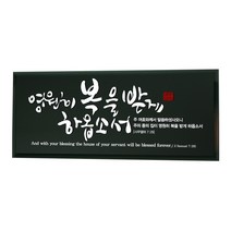유리바다 흑경 캘리 벽걸이액자(소) 성경말씀액자 심방액자, 은혜