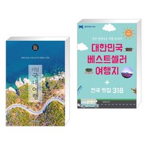 (서점추천) 리얼 국내여행 + 대한민국 베스트셀러 여행지 + 전국 맛집 318 (전2권)