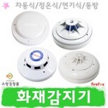 화재감지기 소방 차동식 정온식 열 연기 경종 경보기, 3.광전식감지기