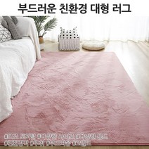 인테리어 거실 대형 러그 침대 서재 방바닥 카페트 인조토끼털 180x200 200x400