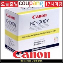 토너코리아 캐논정품 BC-1000 노랑 브랜드 정품헤드, 1, 본상품선택