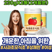 유기산 초모 사과 사과사이다식초 천연발효식초 남자 남성 약국 사과초모식초분말 긴장 남편 애플사이다식초 20대 스트레스 효소 포우먼 가루 홈쇼핑 초산균 70대 회사원 발효 주부