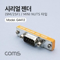 Coms 시리얼 젠더 9M25F Mini Nuts 타입 컴스 시리얼연장젠더 컴퓨터젠더 컴퓨터용품 PC젠더 시리얼컨버터 시리얼변환젠더 시리얼변환커넥터 9핀젠더 모니터젠더 시리얼젠더 COMS PC용품