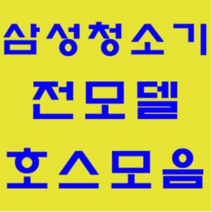 삼성 호스 모음 청소기자재 부품 정품 일반청소기 가정용 업소용, 신형버클호스-1개, 1개