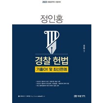 2023 정인홍 경찰 헌법 기출 OX 및 최신판례:경찰공무원 시험대비, 미래가치