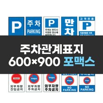 주차관계표지 600x900 포맥스 실사 컬러 인쇄 안전 표지판