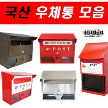 국산우체통 모음 빨간 스텐 골드 갓타입 대, 전체빨강
