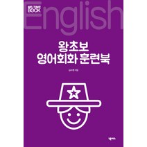 왕초보 영어회화 훈련북, 넥서스, 미타임북 시리즈
