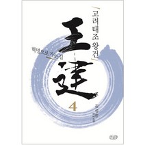 고려태조 왕건 4: 혁명으로 가는 길:김성한 역사소설, 산천재, 김성한 저