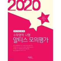 2020 알티스 모의평가 수학영역 나형 : 대학수학능력시험 대비, 아티오
