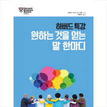 하버드 특강 원하는 것을 얻는 말 한마디 + 미니수첩 제공, 하버드 비즈니스 리뷰