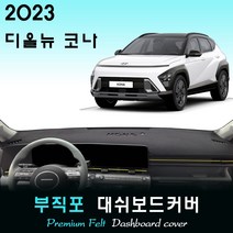 디 올뉴 코나 SX2 (2023년식) 부직포 대쉬보드커버, (부직포)원단--(블랙)테두리, 센터스피커-(있음)