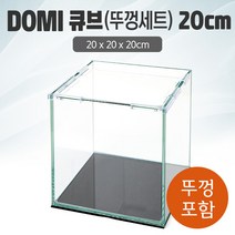 DOMI 20 큐브 수조 (뚜껑포함 일반) (20x20x20)+우레탄매트서비스