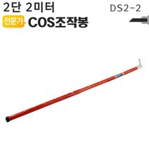 ST 고압봉 전신주 COS조작봉 2단 2미터 DS2-2 디스콘봉 고압 장대봉, 단품