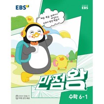 EBS 만점왕 수학 6-1 (2023년), 한국교육방송공사