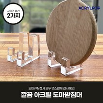 아크릴팝 ㄷ자 도마받침대 다용도전시대, 1사이즈(도마두께 ~2.5cm)