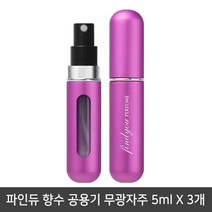 파인듀 향수 공용기 무광자주 5mlx3개/리필공병