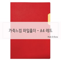 션턬필슈@가죽질감 중역용 L홀더 파일 A4 레드 엘자 화일 서류 고급 포켓 리포트 슬림/*캐, 채룩!!, 채룩!!