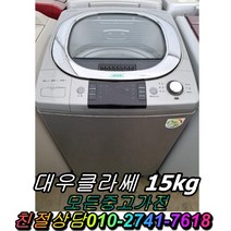중고세탁기 삼성 LG 대우 통돌이세탁기 15키로 16키로 다량보유, 10kg~