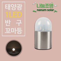 나눔조명 태양광 정원등 LED 태양열 화단 조명 미니 잔디등 가로등 계단등, 11. 반구 꼬마등 (흰빛)
