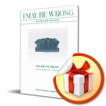 내가 틀릴 수도 있습니다 / 숲속의 현자가 전하는 마지막 인생 수업(사은품증정)