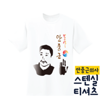 [두두엠] 스텐실 티셔츠 만들기 (안중근) 모든재료포함, 18호