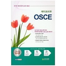 [개똥이네][중고-중] 2016 메디프리뷰 OSCE