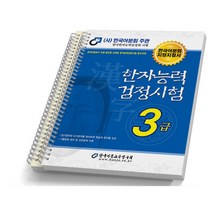 2023 한자능력검정시험 3급 [분철가능] 한국어문교육연구회, [분철 2권]