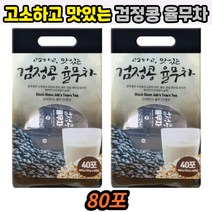 몸에좋은 아침 식사대용 검정콩 율무차 검정깨 현미 흑미쌀 80포 곡물가루차 빈속에먹는 물에타먹는 선식차 잔업후 여행용 휴대용 등산용 밥대신 한끼식사 속편한 건강차