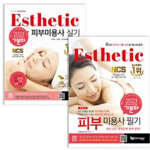 2023 기분파 피부미용사 자격증 필기+실기 세트 책, 단품