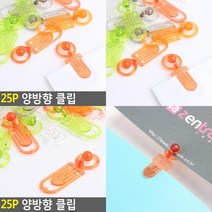 25P 양방향 클립 페이퍼클립 사무실문서정리 문구집게 문서정리클립 소형클립 종이홀더 클립집게 서류정리