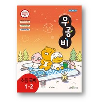 신사고 우공비 초등 국어 1-2(2023년) 사은품 랜덤 증정, 우공비 초등 국어 1-2, 초등1학년