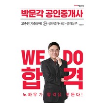 2023 박문각 공인중개사 고종원 기출문제 2차 공인중개사법 중개실무 9791169871457, 선택안함