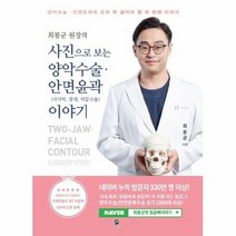 사진으로보는양악수술안면윤곽이야기 사각턱광대턱끝수술 두번째이야기 최봉균원장의, 상품명