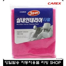 카시트 대시보드 청소 극세사 타올 자동차용품판매점 드라이타올 자동차용품점 차수건