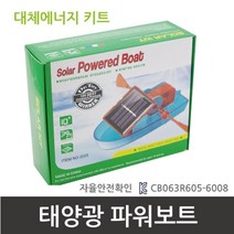 과학 실험 조립 장난감 태양광 보트 교육용 교보재 과학만들기 교구