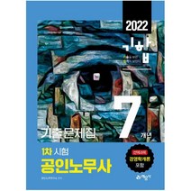 2022 공인노무사 1차 시험 7개년 기출문제집:최신 개정법령 완벽 반영, 예문사