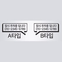 카니발 익스테리어 튜닝 전화번호스티커 2개 볼보 캠핑카꾸미기 캐스퍼 미니쿠퍼, 블랙, A타입