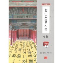 월인천강지곡(상), 다운샘, 한글서예연구회 저