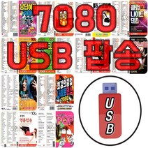 [옵션선택] 차량용 USB 팝송모음 _ 7080골든팝송 유로댄스 나이트클럽 롤러장 팝송모음, 20번  USB 대찬팝 120곡 SOL