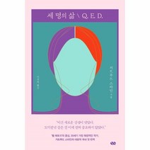 웅진북센 세 명의 삶Q.E.D., One color | One Size, 9791196438159