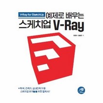 웅진북센 예제로 배우는 스케치업 V RAY, One color | One Size