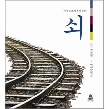 쇠, 어린이아현
