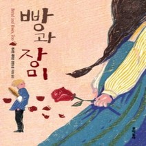 [개똥이네][중고-최상] 빵과 장미