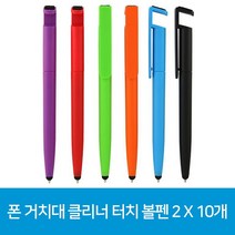 폰 거치대 클리너 터치 볼펜 2 X 10개, N  본상품선택, N  본상품선택, 단품