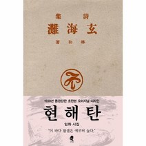 현해탄 시집 초판본, 상품명