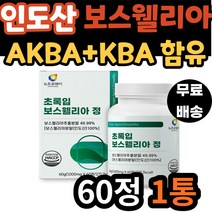 50대 남자 관절 인도산 보스웰리아 초록입 홍합 분말 AKBA KBA 함유 허리 어깨 손목 손마디 보스 엘리아 웰리스 벨리아 보스웰 성인 어른 노인 노년 중년 어르신 시니어 실버