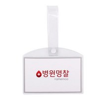 병원 병실 침대 명찰 이름표 PVC 소 _ 2022799EA, 선샤인 병원명찰(소)